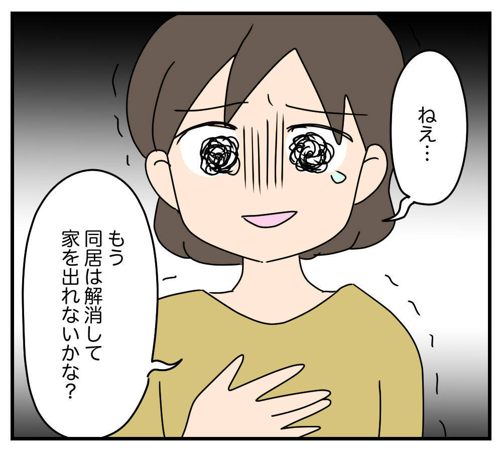 【漫画】これは耐えられない…同居を解消したい！夫の返答は？【夫と義家族に無視される私 Vol.36】