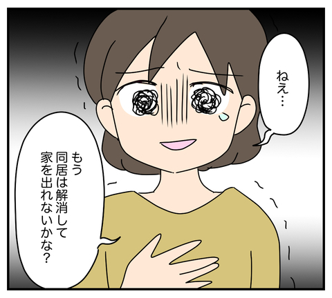 【漫画】これは耐えられない…同居を解消したい！夫の返答は？【夫と義家族に無視される私 Vol.36】の画像