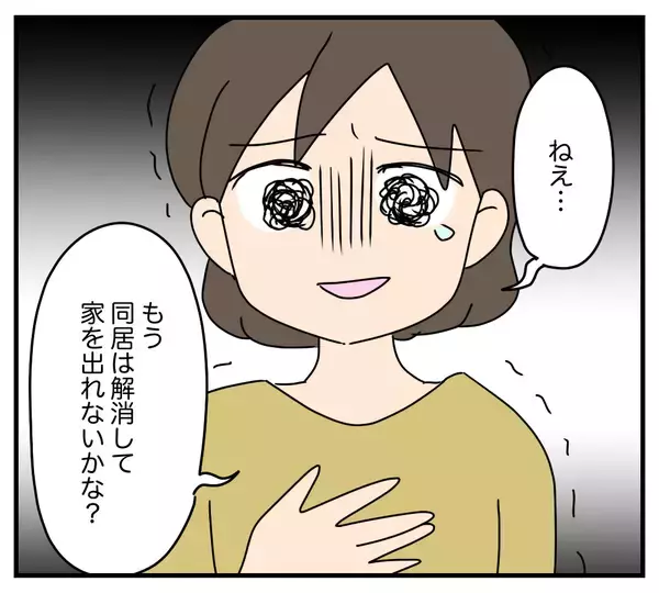 「【漫画】これは耐えられない…同居を解消したい！夫の返答は？【夫と義家族に無視される私 Vol.36】」の画像