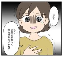 【漫画】これは耐えられない…同居を解消したい！夫の返答は？【夫と義家族に無視される私 Vol.36】