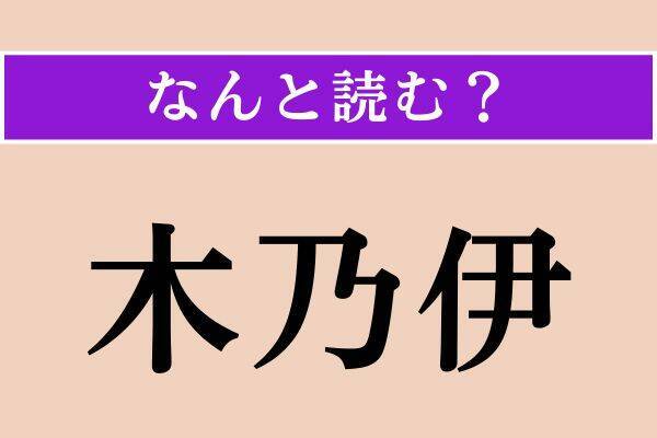 【難読漢字】「木乃伊」「狭間」「風体」読める？
