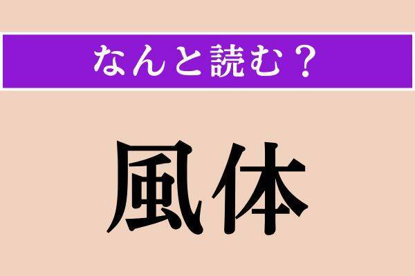 【難読漢字】「木乃伊」「狭間」「風体」読める？
