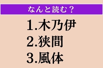【難読漢字】「木乃伊」「狭間」「風体」読める？