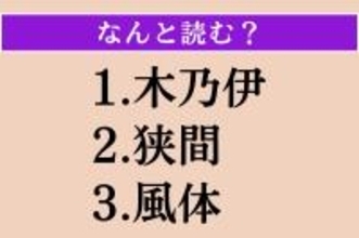 【難読漢字】「木乃伊」「狭間」「風体」読める？