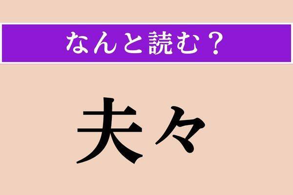 【難読漢字】「木乃伊」「狭間」「風体」読める？