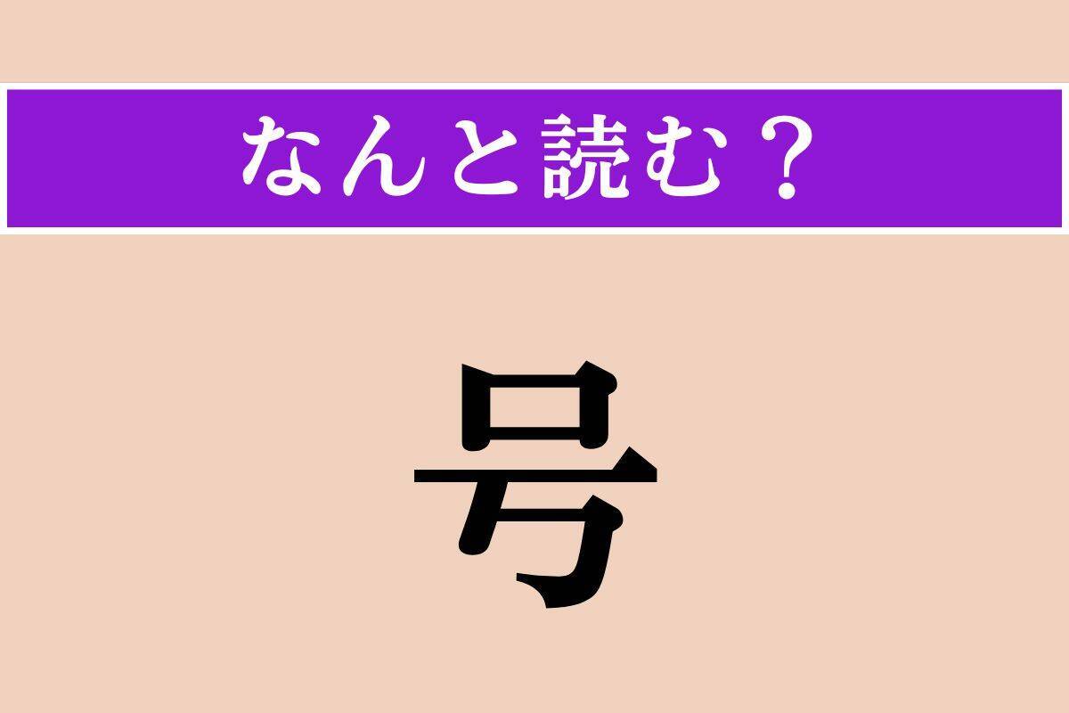 【難読漢字】「号」正しい読み方は？ 平仮名3文字の読み方わかりますか？