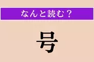【難読漢字】「号」正しい読み方は？ 平仮名3文字の読み方わかりますか？