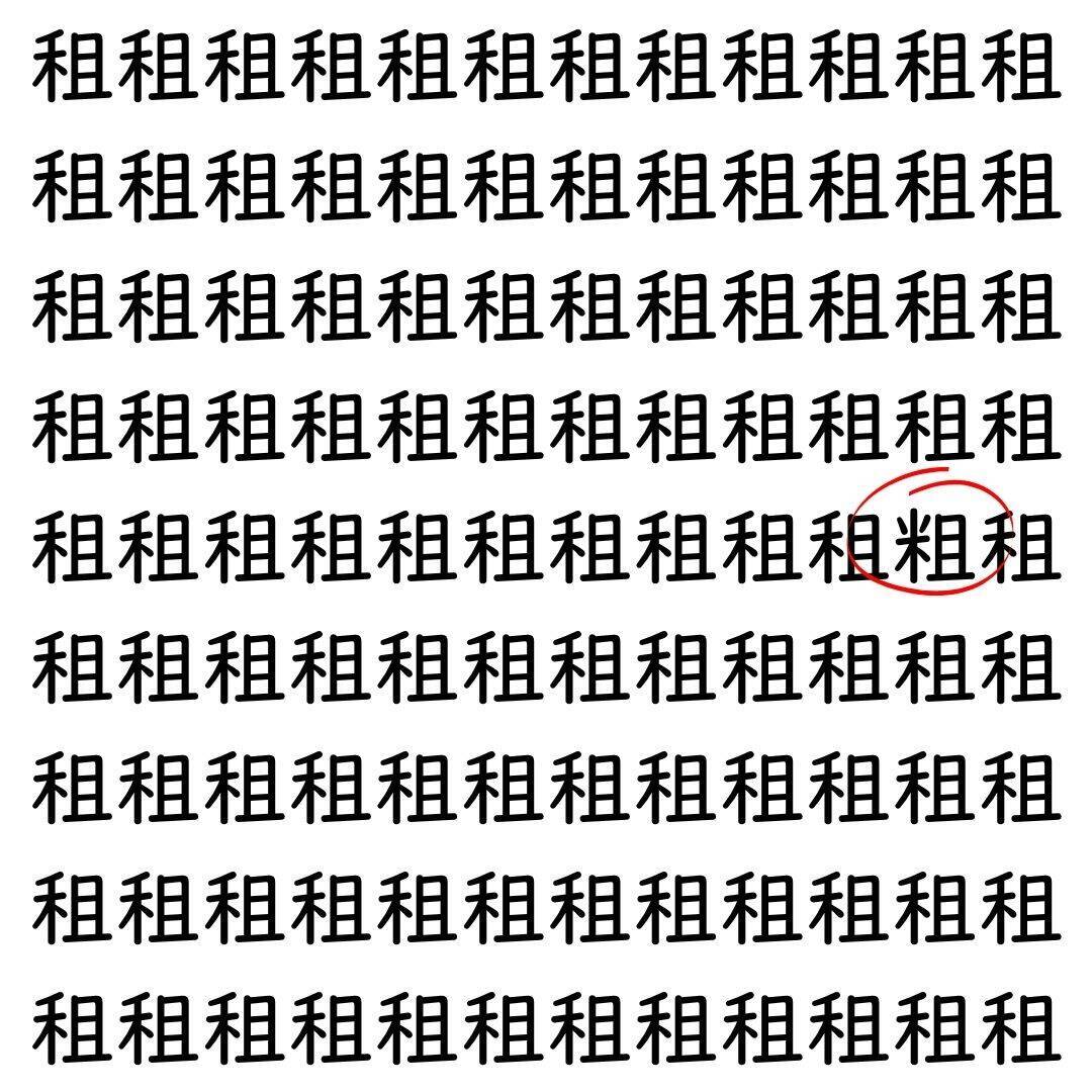 【漢字探し】ずらっと並んだ「租」の中にまぎれた別の漢字一文字は？
