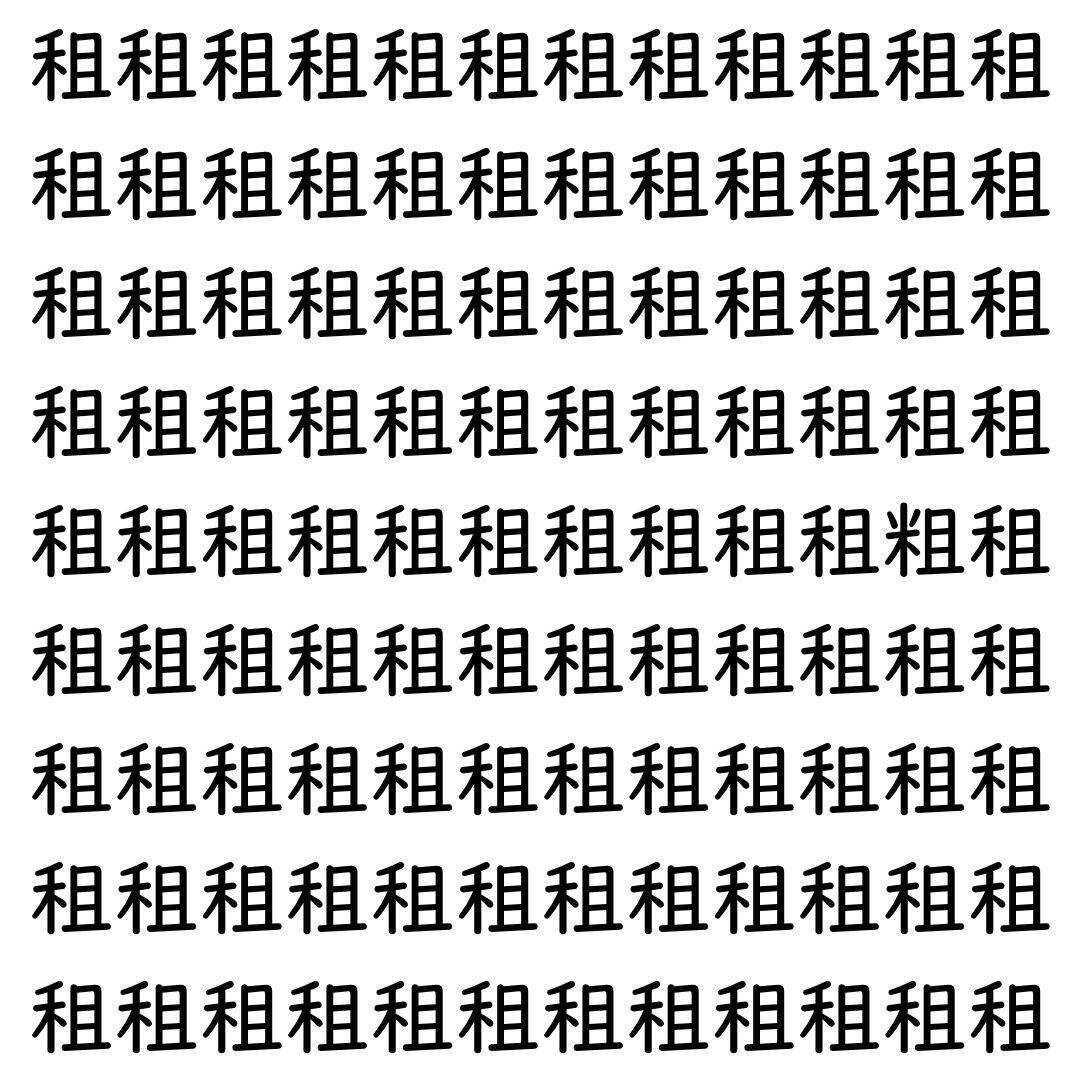 【漢字探し】ずらっと並んだ「租」の中にまぎれた別の漢字一文字は？