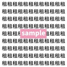 【漢字探し】ずらっと並んだ「租」の中にまぎれた別の漢字一文字は？