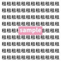 【漢字探し】ずらっと並んだ「租」の中にまぎれた別の漢字一文字は？
