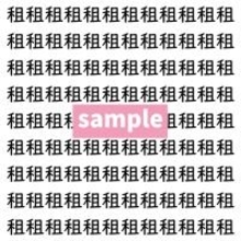 【漢字探し】ずらっと並んだ「租」の中にまぎれた別の漢字一文字は？
