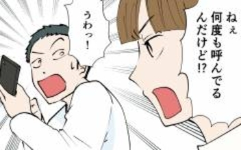 「何度も呼んでるんだけど！」スマホを手放さず家事育児も会話もしない夫にイラッ