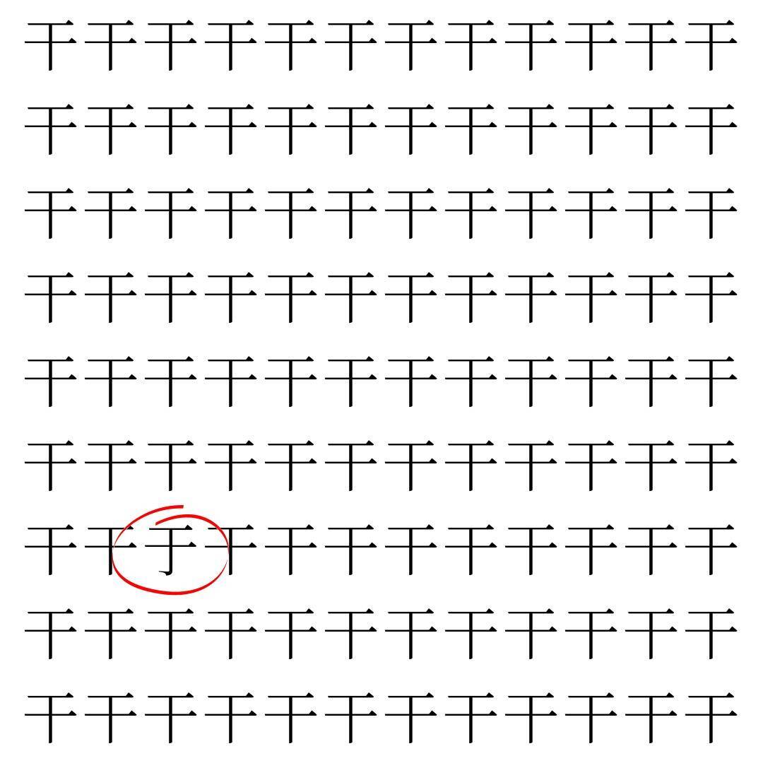 【漢字探し】ずらっと並んだ「干」の中にまぎれた別の漢字一文字は？
