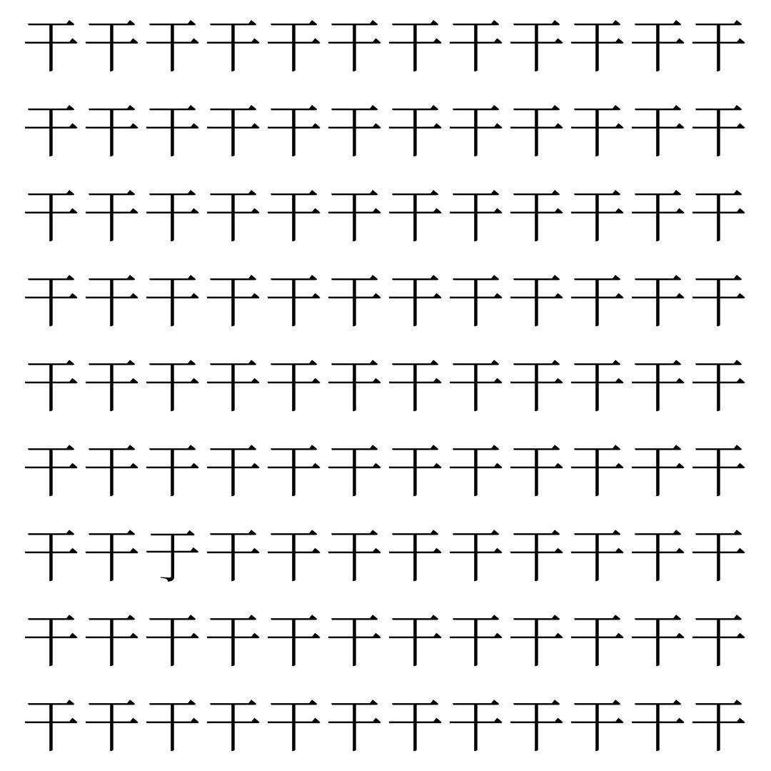 【漢字探し】ずらっと並んだ「干」の中にまぎれた別の漢字一文字は？