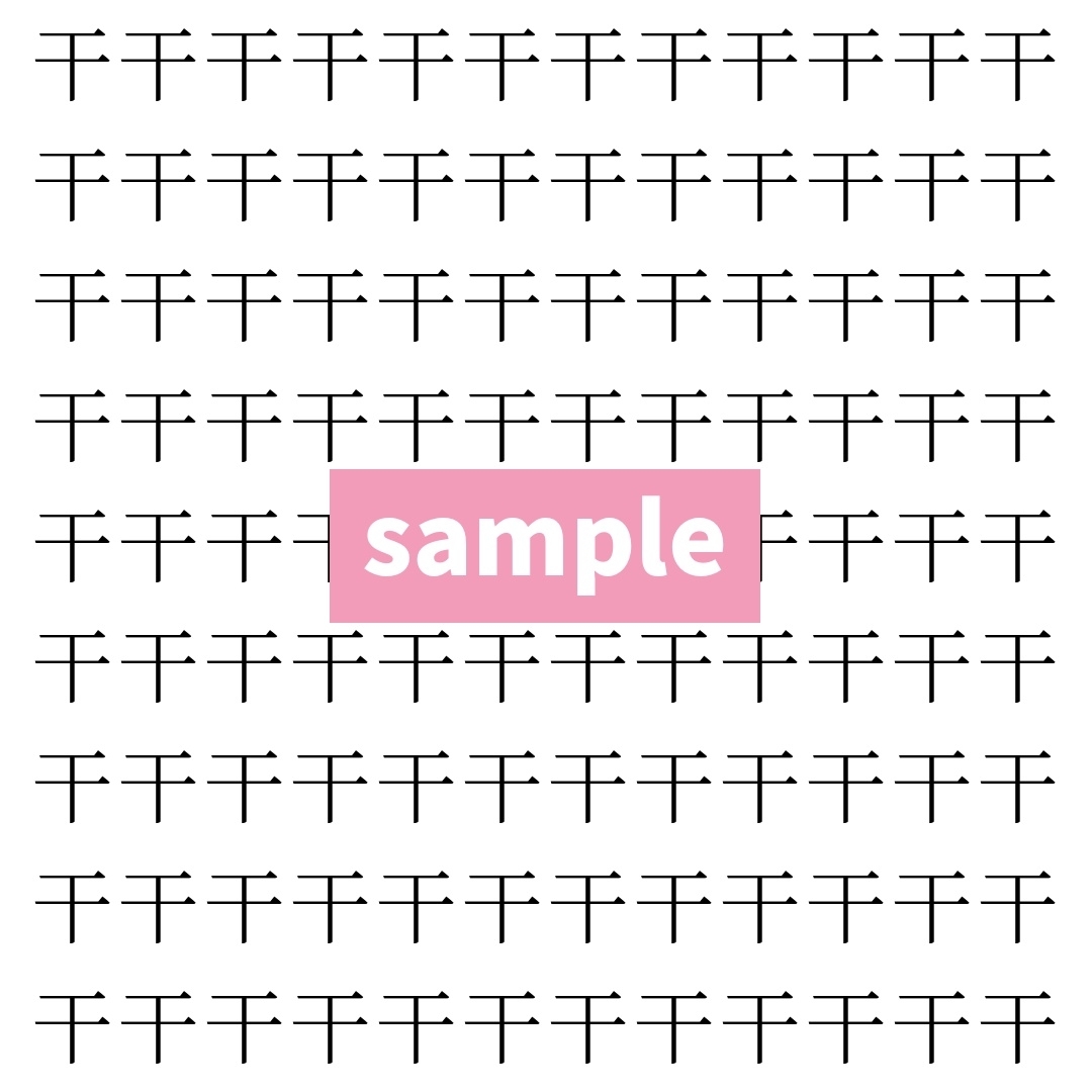【漢字探し】ずらっと並んだ「干」の中にまぎれた別の漢字一文字は？