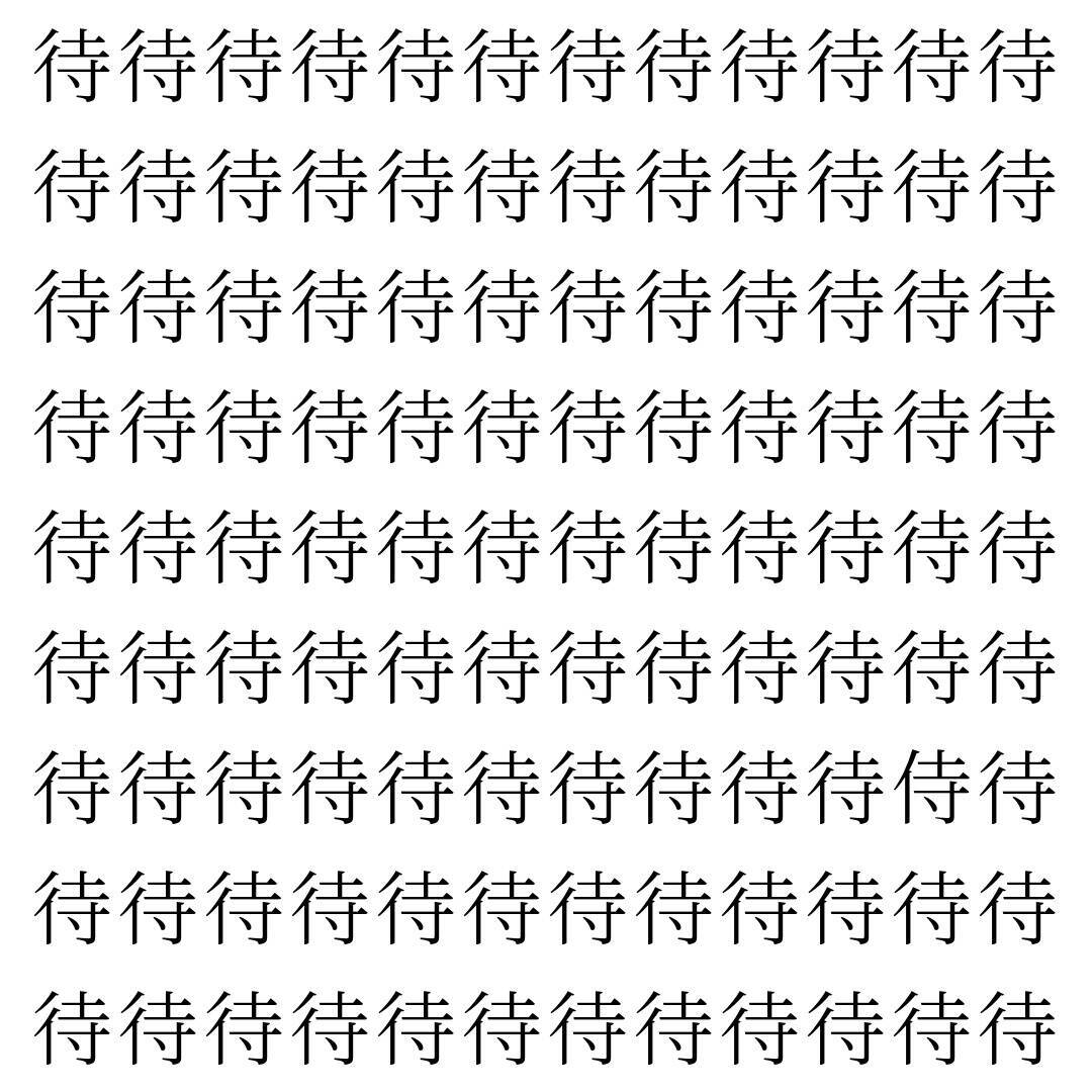 【漢字探し】ずらっと並んだ「待」の中にまぎれた別の漢字一文字は？