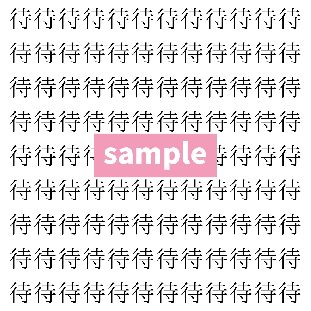 【漢字探し】ずらっと並んだ「待」の中にまぎれた別の漢字一文字は？