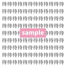 【漢字探し】ずらっと並んだ「待」の中にまぎれた別の漢字一文字は？
