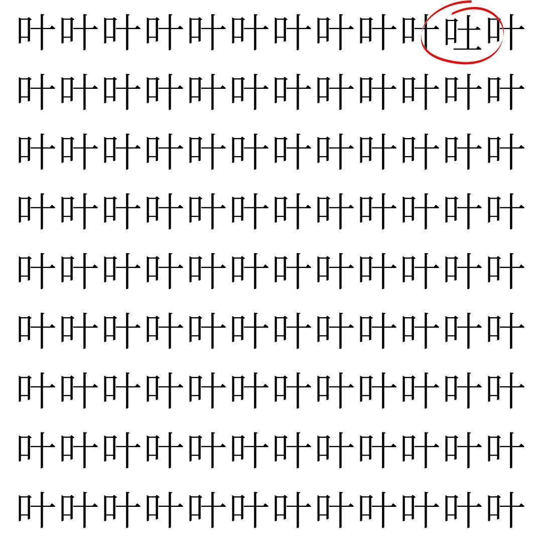 【漢字探し】ずらっと並んだ「叶」の中にまぎれた別の漢字一文字は？