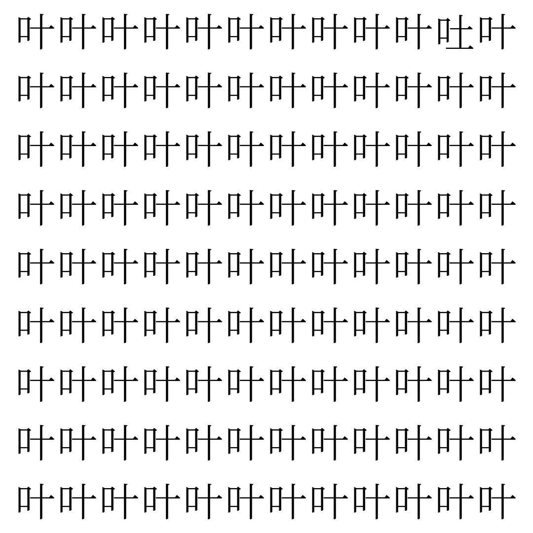 【漢字探し】ずらっと並んだ「叶」の中にまぎれた別の漢字一文字は？