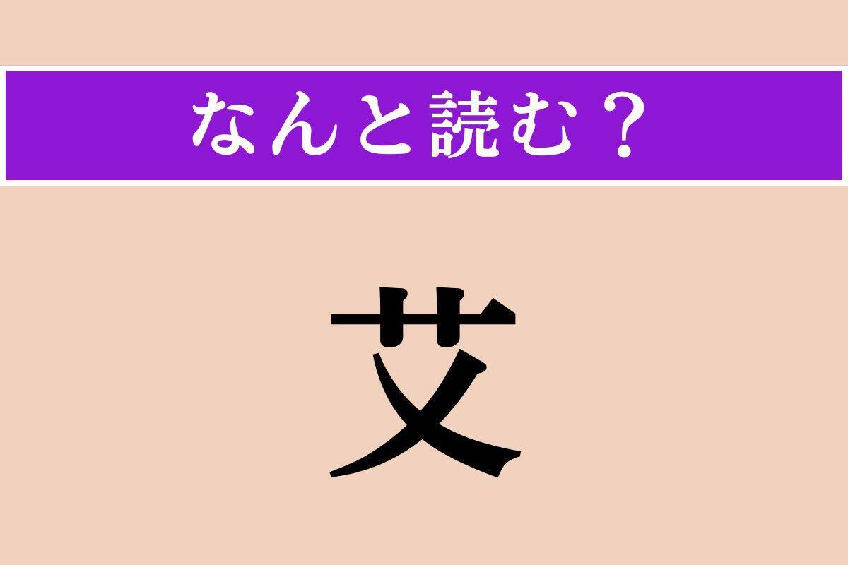 【難読漢字】「艾」「靱やか」「其所」読める？