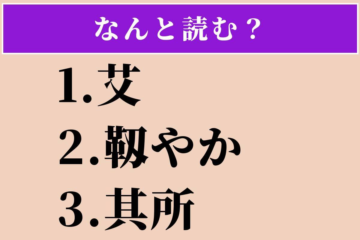 【難読漢字】「艾」「靱やか」「其所」読める？