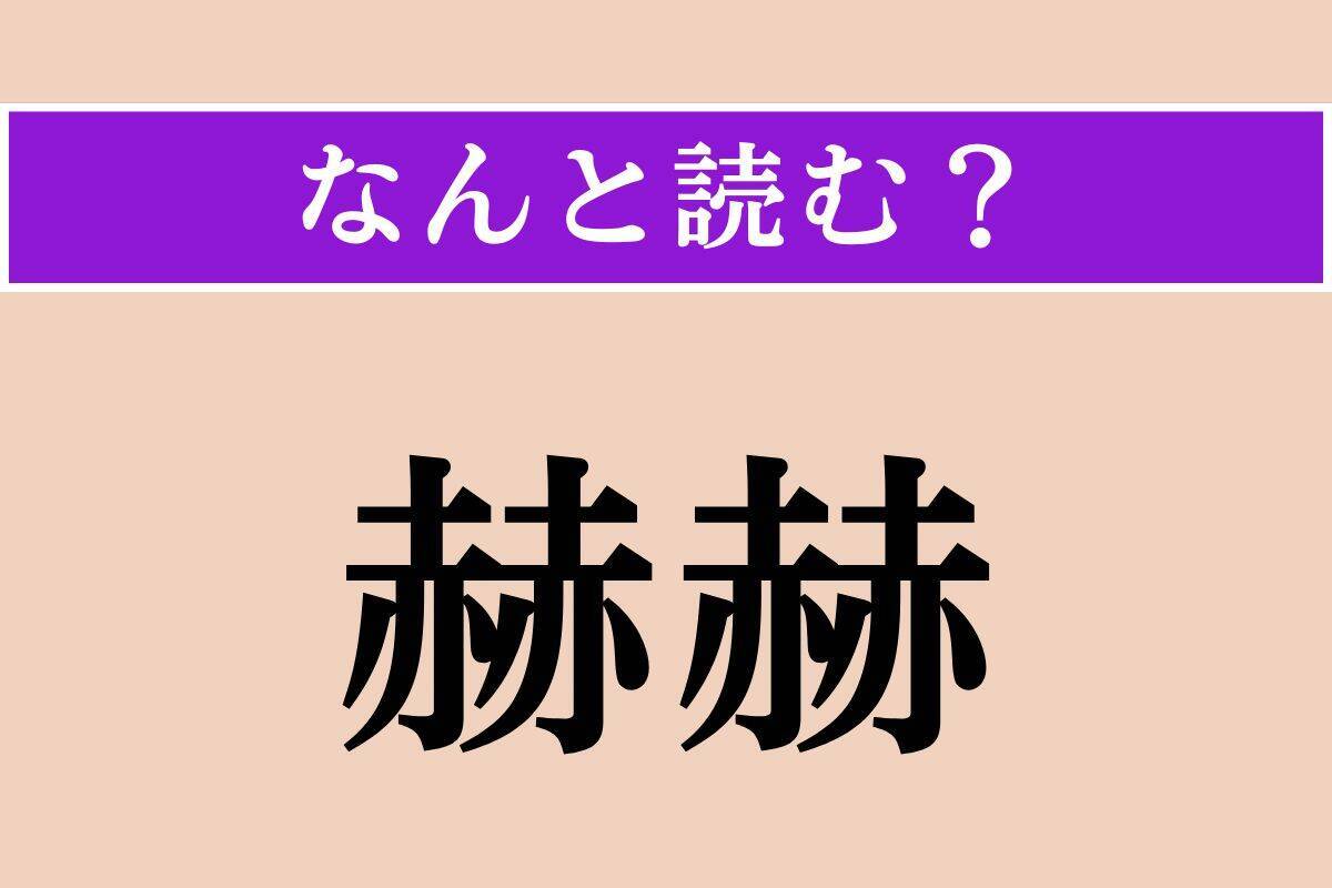 【難読漢字】「赫赫」「剌る」「什物」読める？