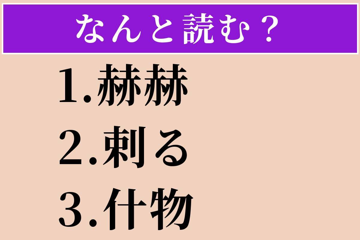 【難読漢字】「赫赫」「剌る」「什物」読める？