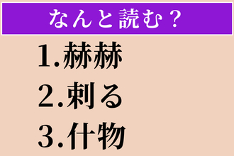 【難読漢字】「赫赫」「剌る」「什物」読める？