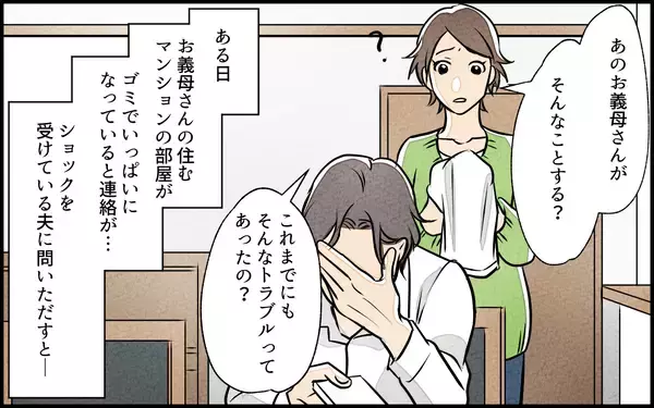 「「うちにまで掃除しに来るのに？」完璧主義の義母の家がゴミ屋敷!? 嫁が見た義母の心の傷とは？【漫画】」の画像