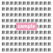 【漢字探し】ずらっと並んだ「歉」の中にまぎれた別の漢字一文字は？