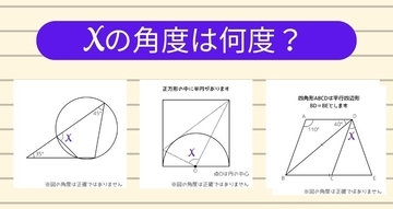 【角度当てクイズ Vol.2457】xの角度は何度？＜全3問＞
