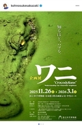坂崎幸之助、20年飼育したコビトカイマンの剥製が国立科学博物館「ワニ」展に展示　来場を呼びかけ