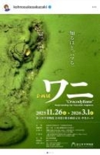 坂崎幸之助、20年飼育したコビトカイマンの剥製が国立科学博物館「ワニ」展に展示　来場を呼びかけ