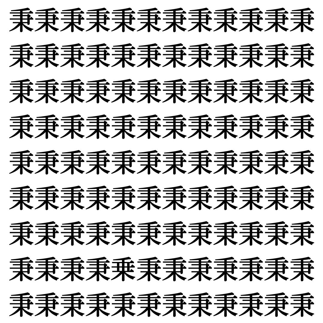 【漢字探し】ずらっと並んだ「秉」の中にまぎれた別の漢字一文字は？