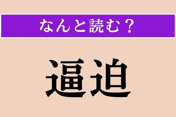 【難読漢字】「逼迫」正しい読み方は？ 新型コロナウイルス感染が蔓延した時期によく耳にしました