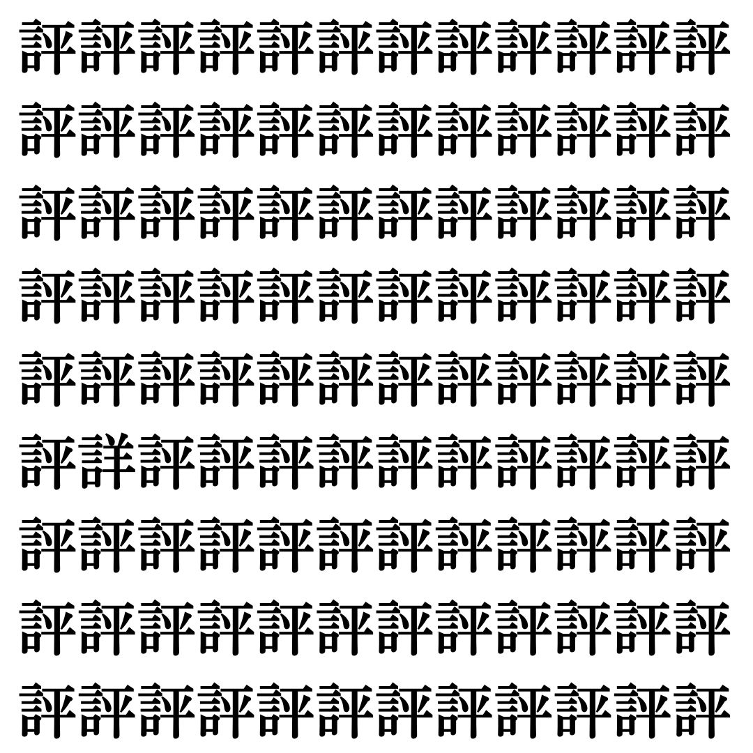 【漢字探し】ずらっと並んだ「評」の中にまぎれた別の漢字一文字は？
