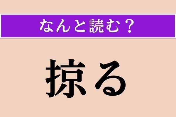 【難読漢字】「掠る」正しい読み方は？「擦る」とも書きます