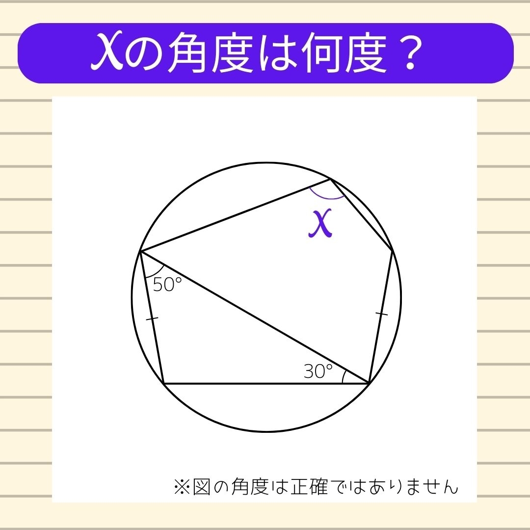 【角度当てクイズ Vol.431】xの角度は何度？
