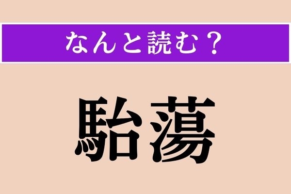 【難読漢字】「駘蕩」正しい読み方は？「春風駘蕩」という四字熟語があります