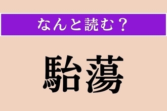 【難読漢字】「駘蕩」正しい読み方は？「春風駘蕩」という四字熟語があります