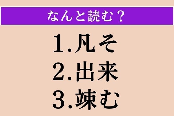 【難読漢字】「凡そ」「出来」「竦む」読める？