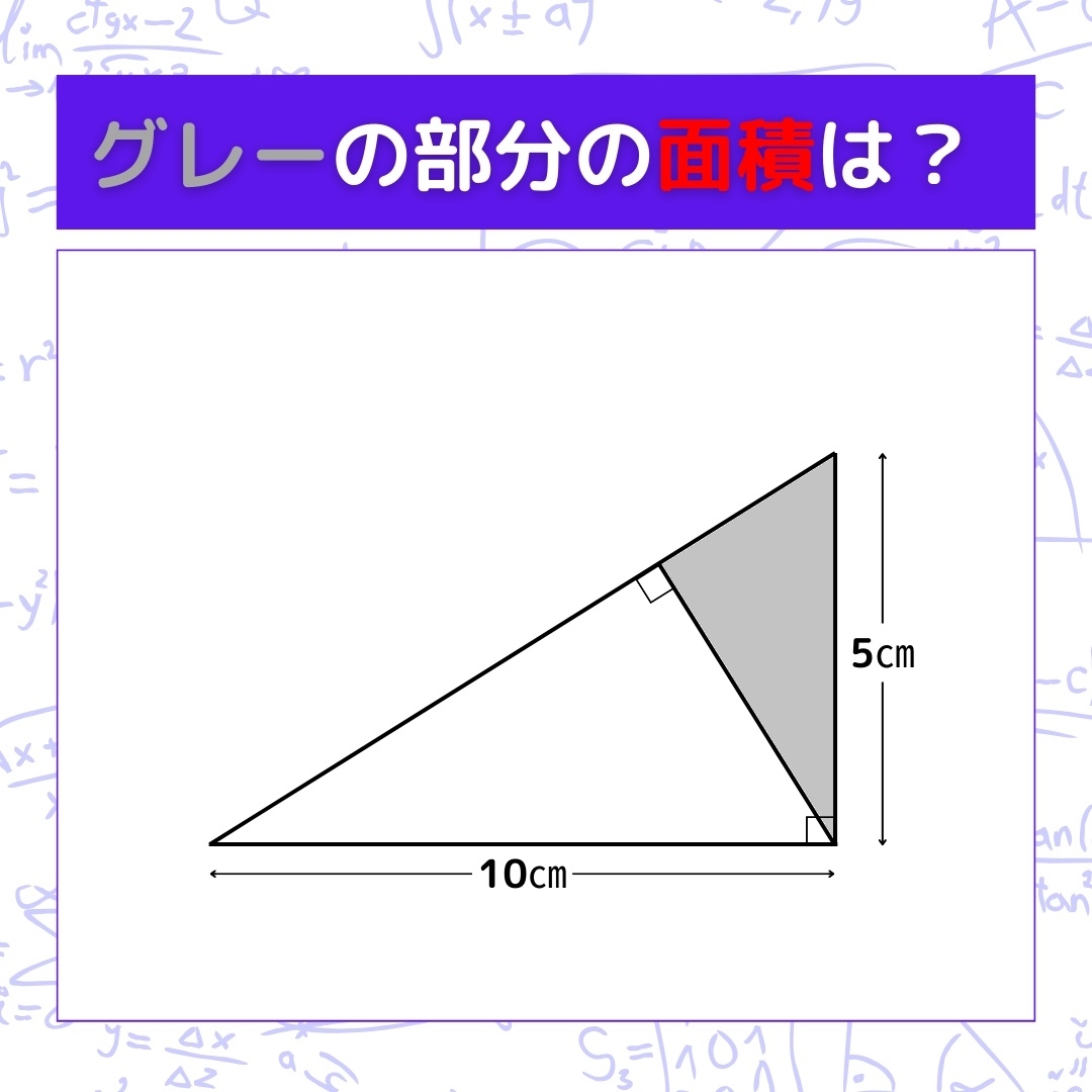 【図形問題】グレーの部分の面積を求めよ！＜Vol.384＞