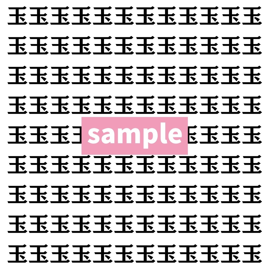 【漢字探し】ずらっと並んだ「玉」の中にまぎれた別の漢字一文字は？