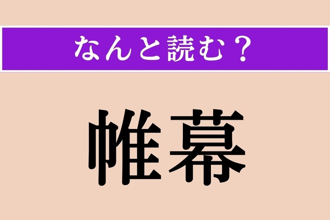 【難読漢字】「帷幕」正しい読み方は？「陣営」のことです