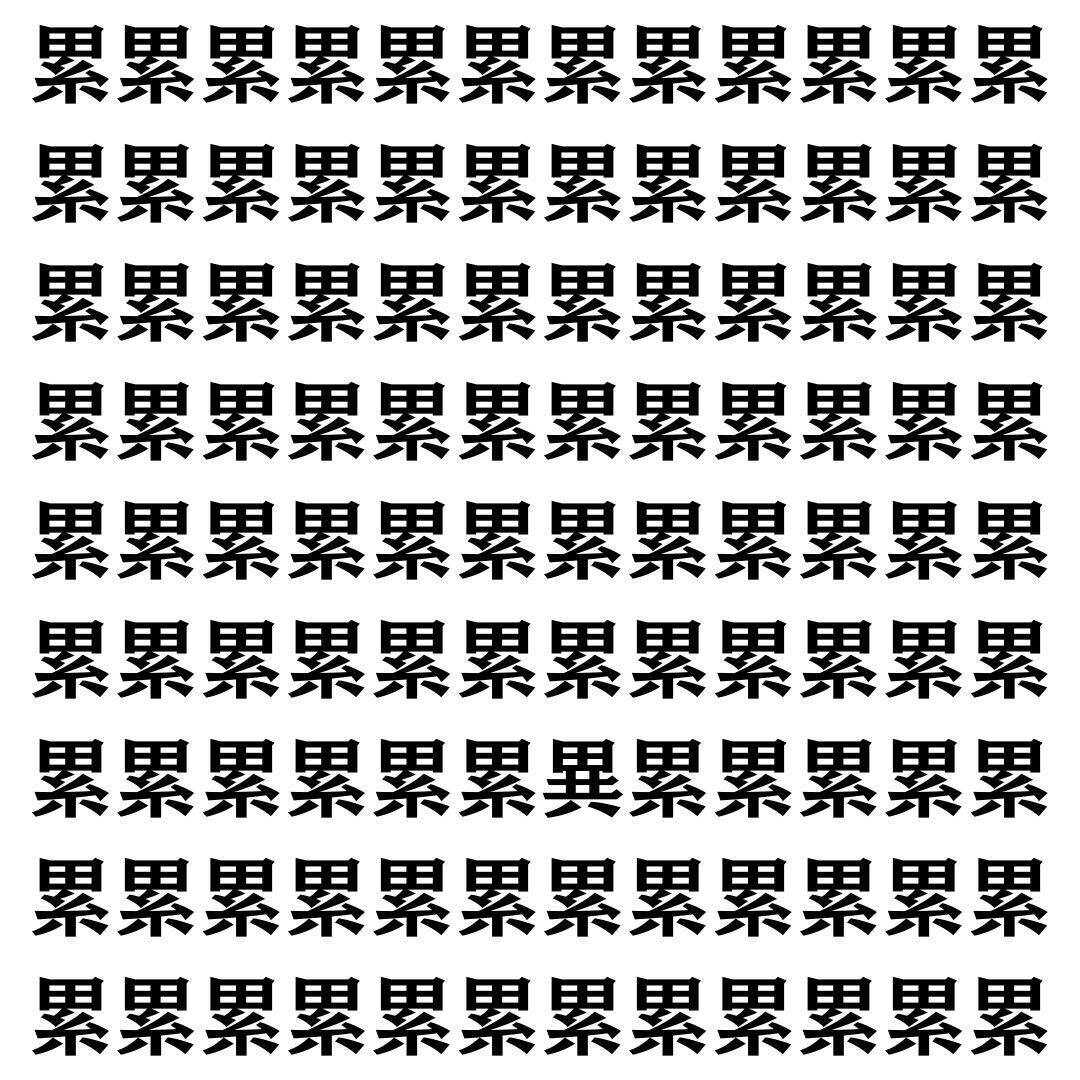 【漢字探し】ずらっと並んだ「累」の中にまぎれた別の漢字一文字は？