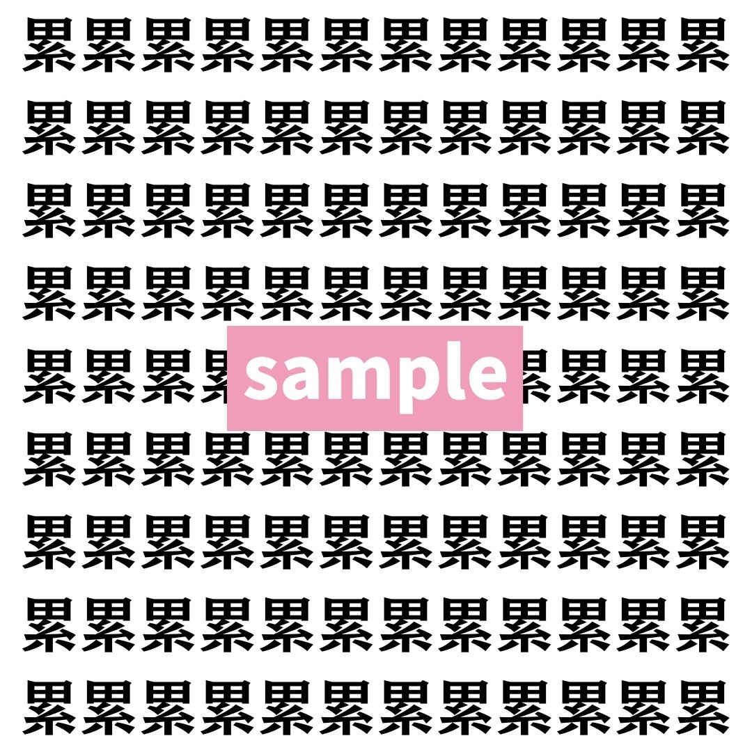 【漢字探し】ずらっと並んだ「累」の中にまぎれた別の漢字一文字は？