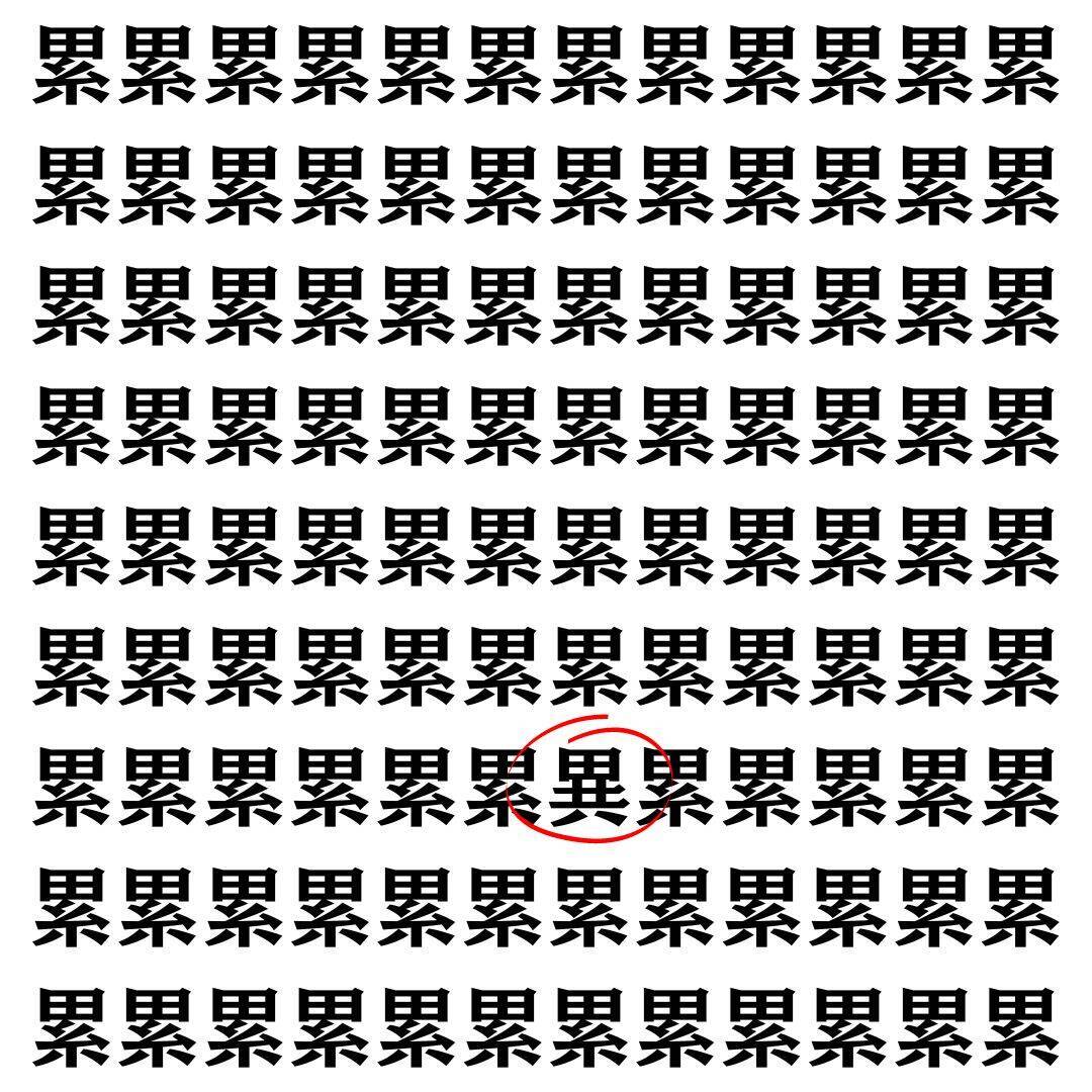 【漢字探し】ずらっと並んだ「累」の中にまぎれた別の漢字一文字は？