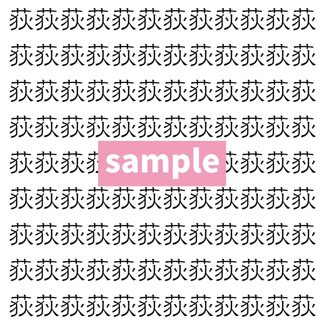 【漢字探し】ずらっと並んだ「荻」の中にまぎれた別の漢字一文字は？